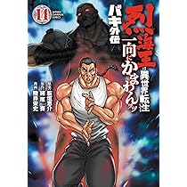 バキ外伝 Amazon.co.jp: バキ外伝 烈海王は異世界転生しても一向にかまわ